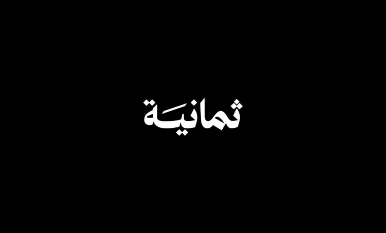 تعريف المالك الجديد لشبكة ثمانية: مرحلة جديدة من الإبداع والابتكار