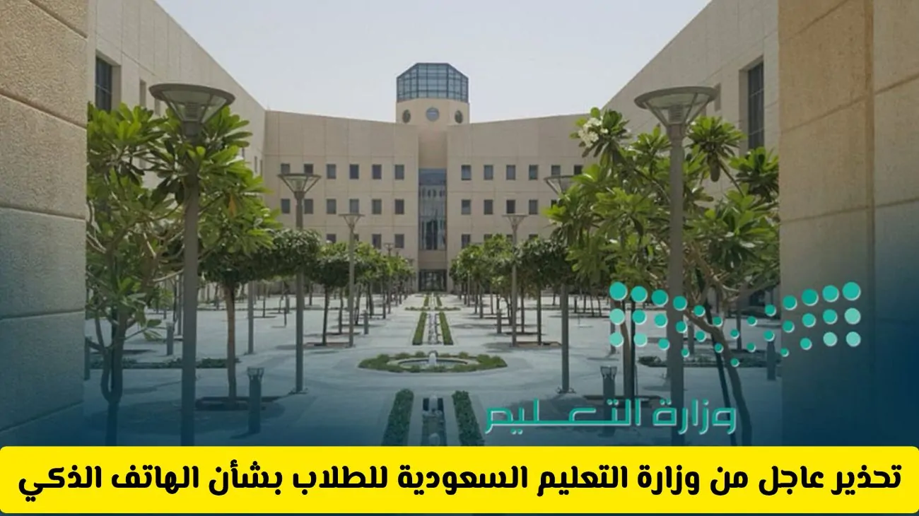 تنبيه الطلاب: وزارة التعليم السعودية تحذر من استخدام الهواتف في الفصول الدراسية