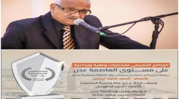 إعلان أسماء المكرمين في برنامج محافظة عدن