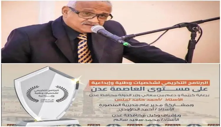 إعلان أسماء المكرمين في برنامج محافظة عدن