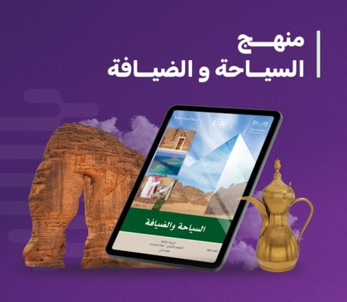 تعليم السياحة والضيافة: خطوة جديدة نحو مستقبل مشرق في السعودية