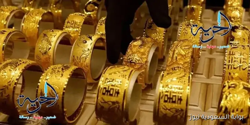 ارتفاع ملحوظ في أسعار الذهب بالسعودية اليوم 31 أغسطس