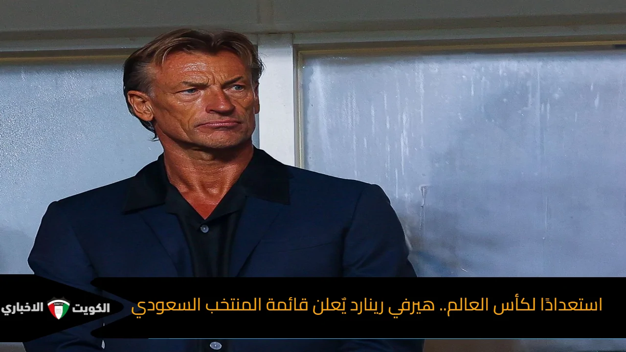 هيرفي رينارد يكشف قائمة الأخضر لمنافسات كأس العالم