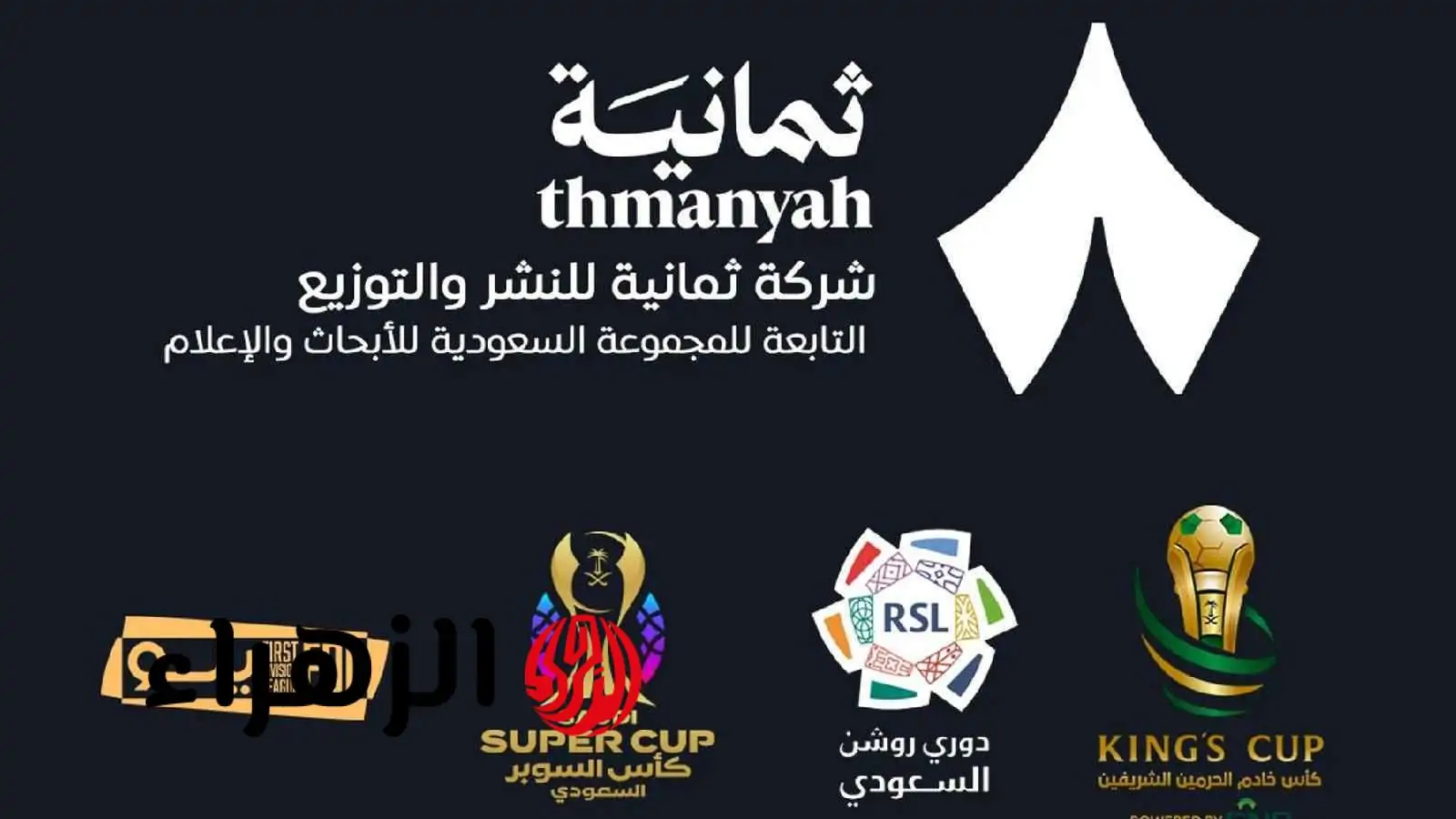استمتع بمشاهدة مباراة التعاون والنصر عبر تردد قناة ثمانية 2025 بجودة HD