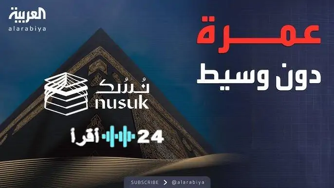 نسك: البوابة الإلكترونية للعمرة للمسافرين الدوليين