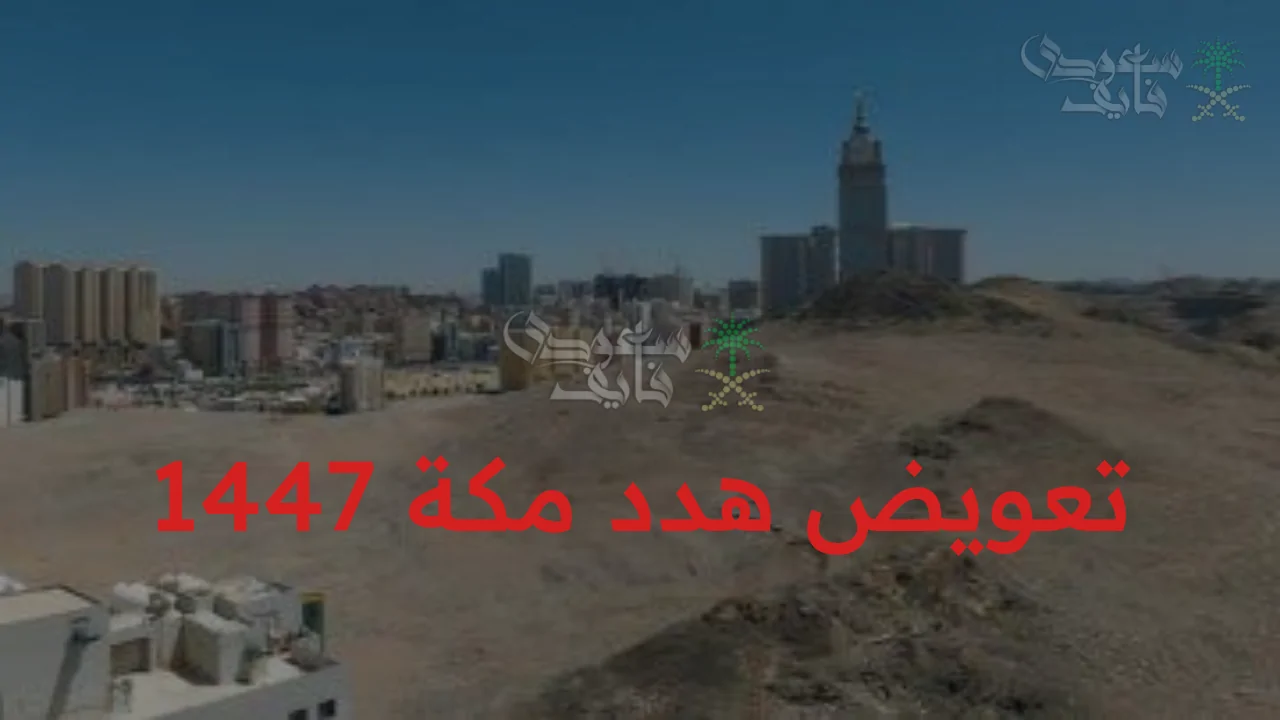 استعلام سهل عن تعويض هدد مكة 1447 عبر الخريطة الذكية واكتشاف الأحياء المستفيدة!