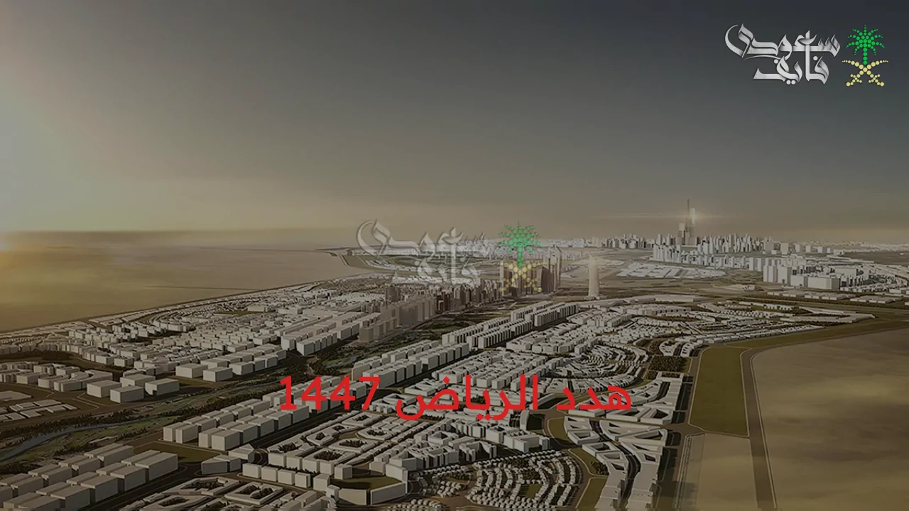 الرياض تواجه خطر إزالة الأحياء الحديثة في إطار تطوير البنية التحتية