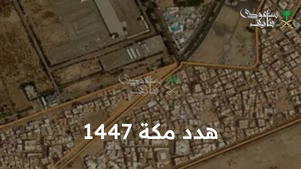 مشروع مكة 1447: تحديات التطوير وتأثيره على هوية المدينة