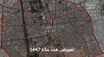 دليل شامل لتقديم تعويضات أهالي مكة 1447: الأحياء المستهدفة بإيجاز