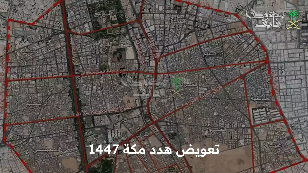 دليل شامل لتقديم تعويضات أهالي مكة 1447: الأحياء المستهدفة بإيجاز