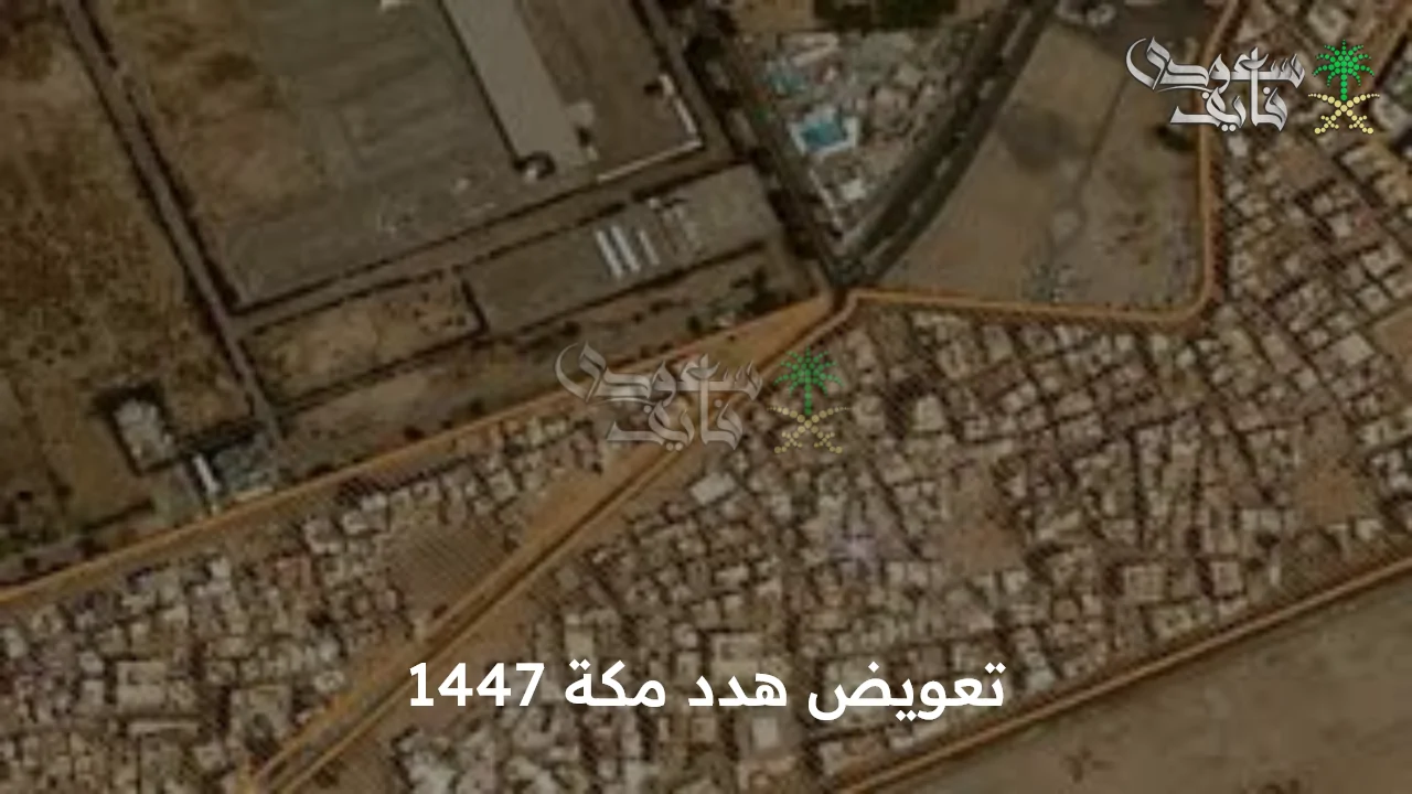 دليل مبسط لطلب تعويض تهديد مكة 1447 عبر موقع أمانة العاصمة المقدسة