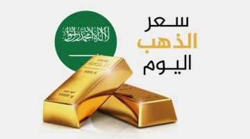 ارتفاع ملحوظ في سعر الذهب عيار 21 بالسعودية مع افتتاح السوق اليوم