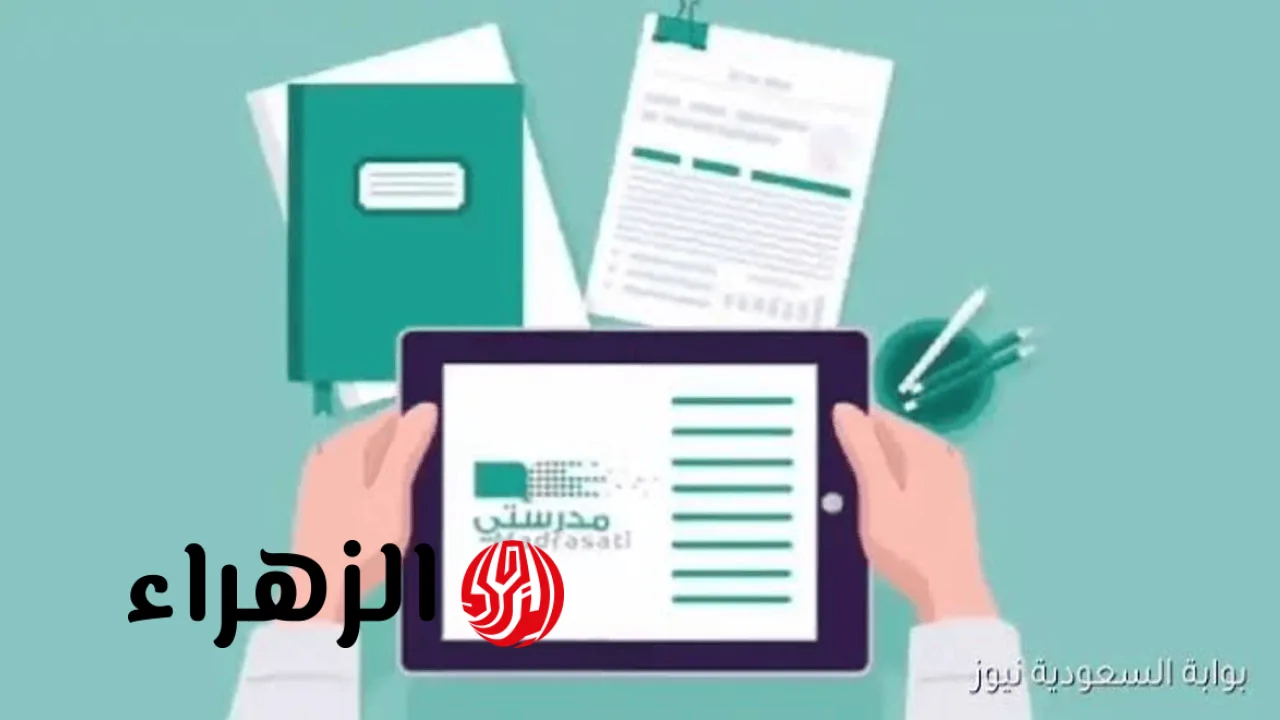 دليل خطوات التسجيل في مدرستي السعودية للعام الدراسي 1447/1448