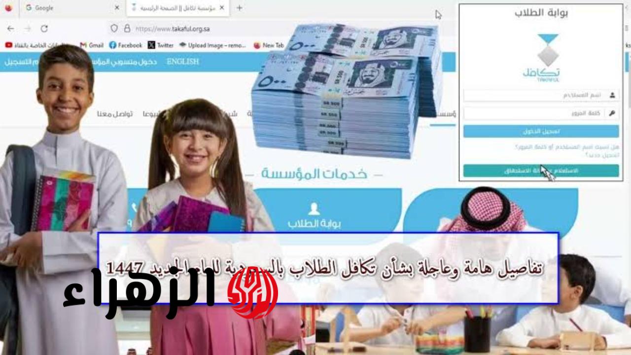 كل ما تNeed معرفته عن دعم تكافل الطلاب 1447 في السعودية!