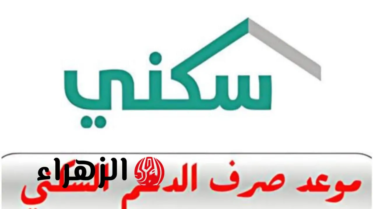تفاصيل صرف الدعم السكني: موعد منتظر لمستفيدي الصندوق العقاري