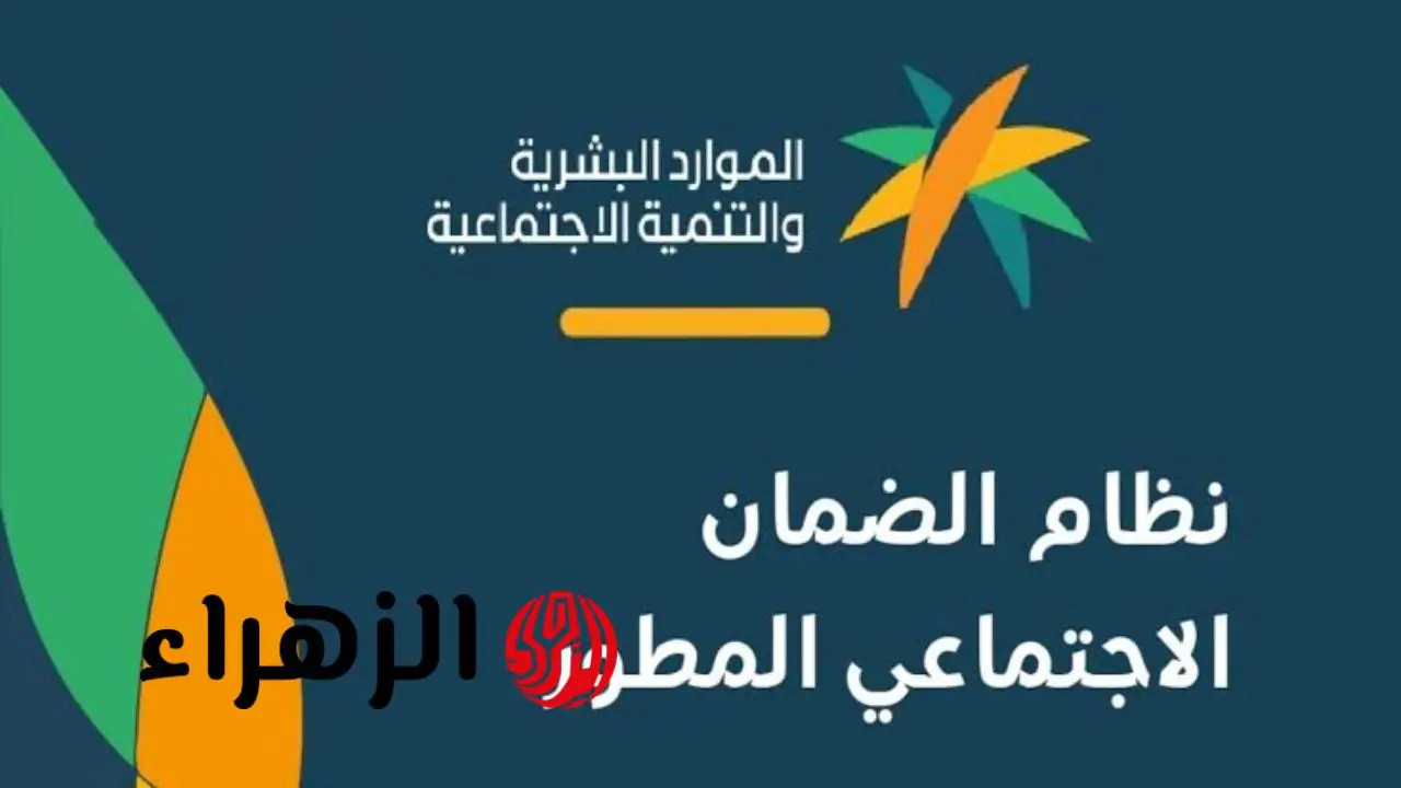 الضمان الاجتماعي المطور: تفاصيل شروط الاستحقاق وموعد صرف دفعة سبتمبر 2025 للمستفيدين!