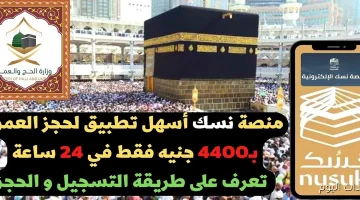 تأشيرة العمرة 2025: خطوات سهلة للتسجيل من خارج السعودية عبر خدمة نسك