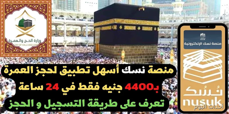 تأشيرة العمرة 2025: خطوات سهلة للتسجيل من خارج السعودية عبر خدمة نسك