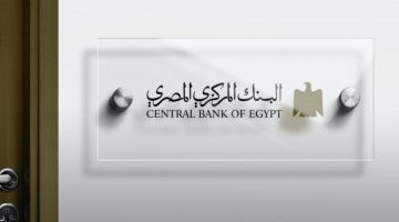 البنك المركزي المصري يعلن موعد تحديد أسعار الفائدة