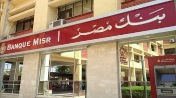 تأثير خفض الفائدة على شهادات الادخار الشهرية في بنك مصر