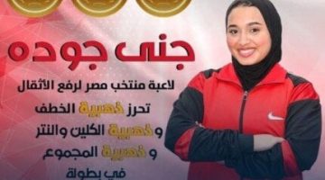 جنى عبد الفتاح جودة تتألق في إفريقيا وتهدي الذهب للرياضة العربية