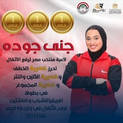 جنى عبد الفتاح جودة تتألق في إفريقيا وتهدي الذهب للرياضة العربية