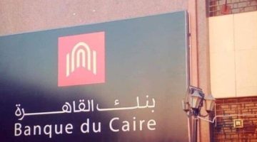 فرص عمل بنك القاهرة 2025 متطلبات، تخصصات، وأساليب التقديم