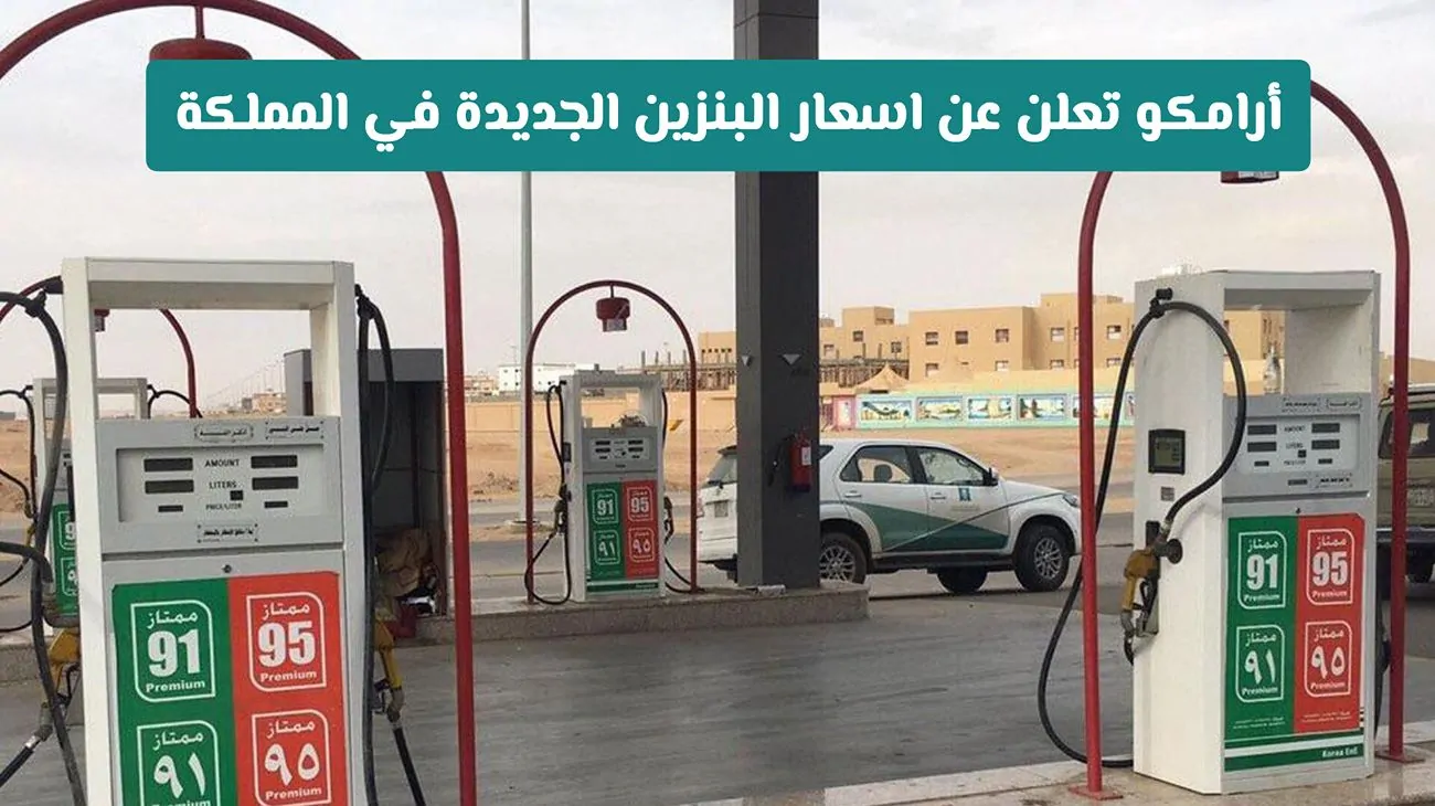 ارتفاع جديد في أسعار الوقود بالمملكة: أرامكو تكشف عن التغييرات لشهر سبتمبر