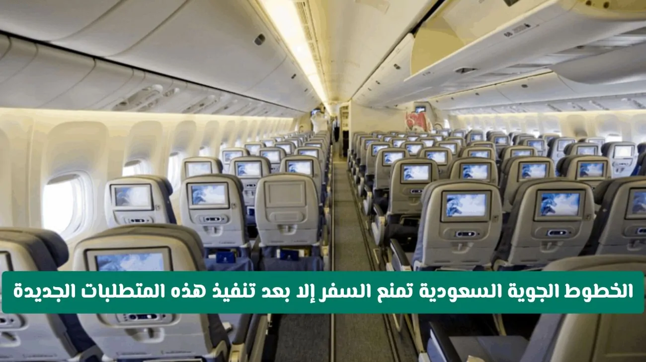 متطلبات سفر جديدة من الخطوط السعودية: كل ما تحتاج لمعرفته!