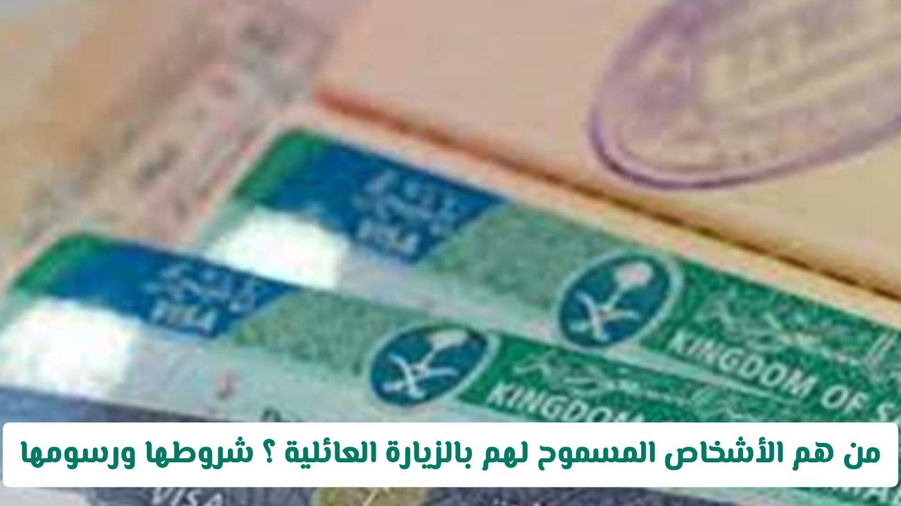 فهم متطلبات الزيارة العائلية في السعودية: المعنيون بالزيارة