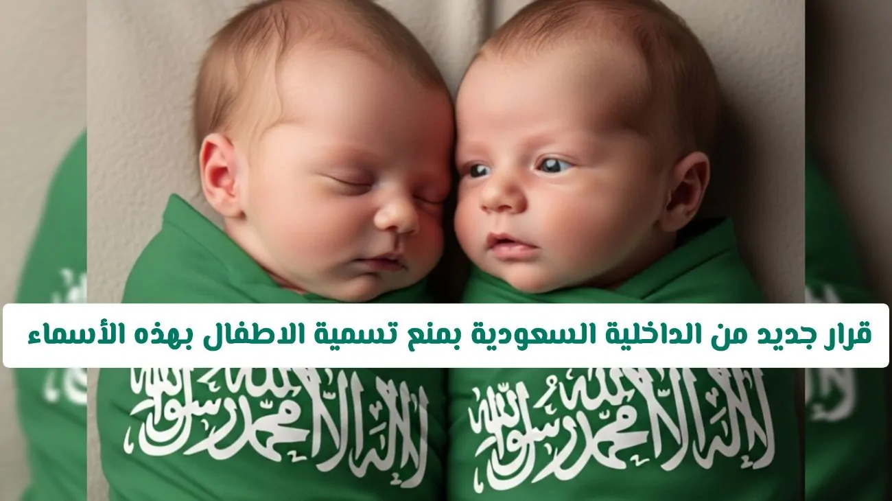 قواعد جديدة: السعودية تمنع أسماء محددة للأطفال بدءًا من اليوم 2 قواعد جديدة: السعودية تمنع أسماء محددة للأطفال بدءًا من اليوم