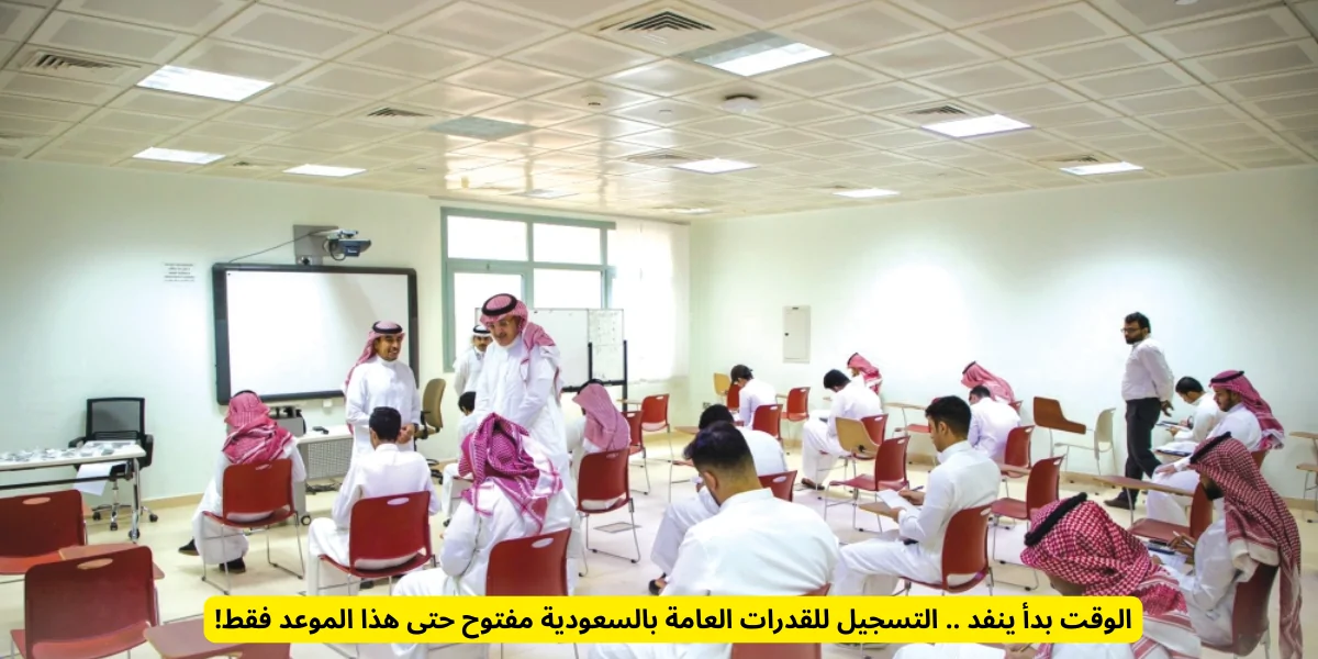 الفرصة الأخيرة: استعد لاختبار القدرات العامة في السعودية!