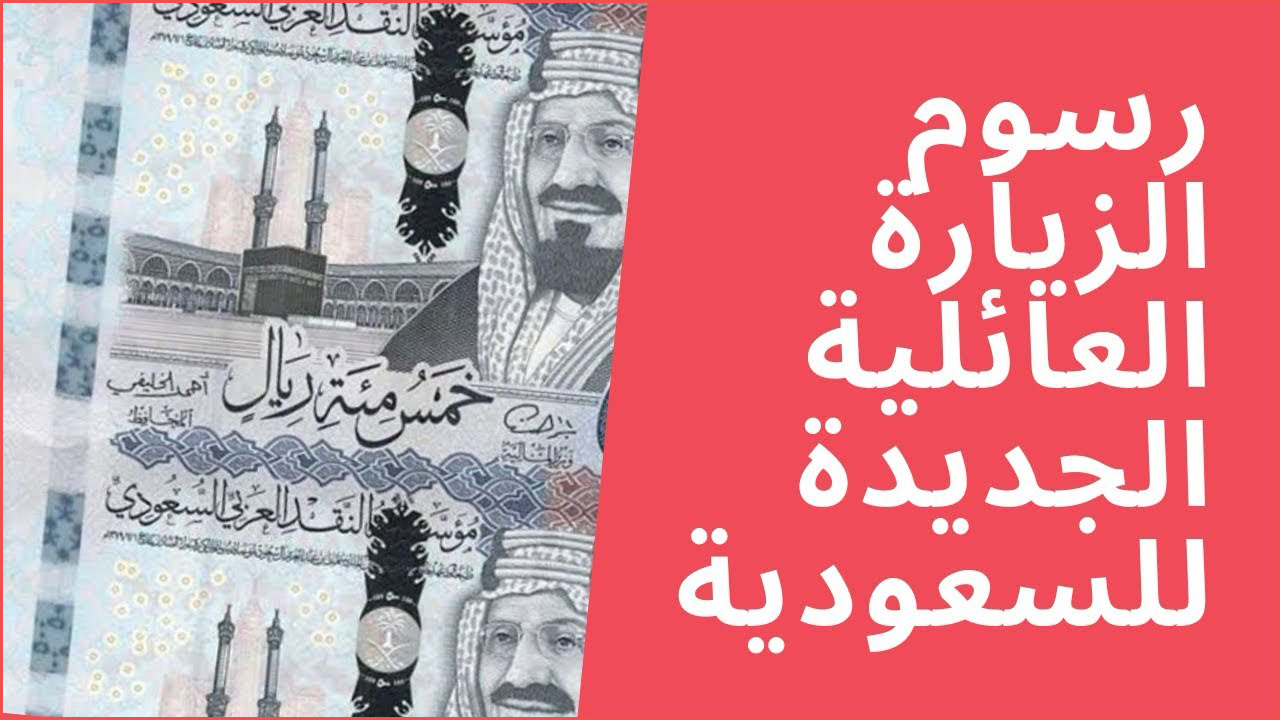 تعديلات رسوم تأشيرات الزيارة في السعودية 1447: التوقعات بين الزيادة والانخفاض