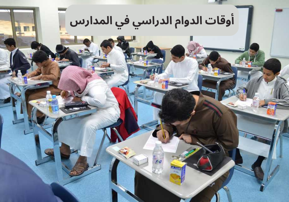 تعديل مواعيد الدراسة في المدارس السعودية خلال شهر رمضان 2 تعديل مواعيد الدراسة في المدارس السعودية خلال شهر رمضان