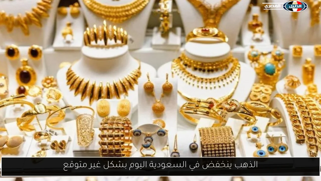 ارتفاع جديد لأسعار الذهب في السعودية إثر زيادة عالمية