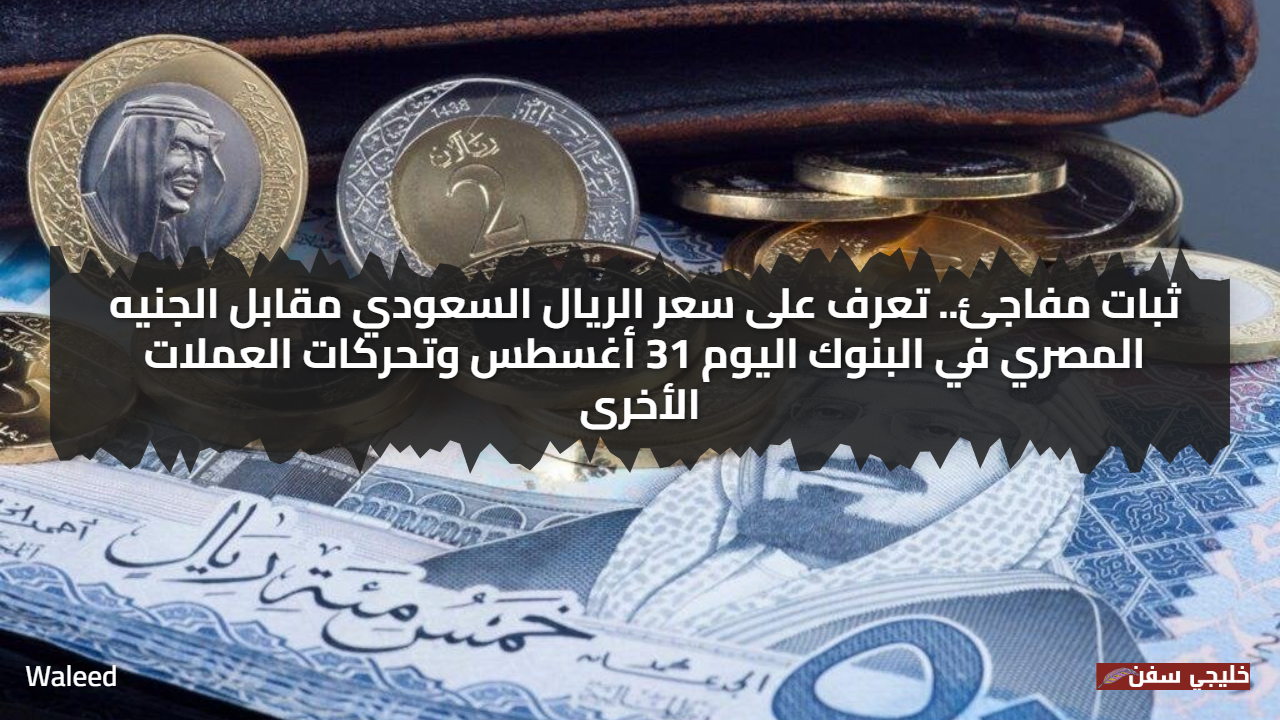 استقرار الريال السعودي مقابل الجنيه المصري: تحديث اليوم 31 أغسطس