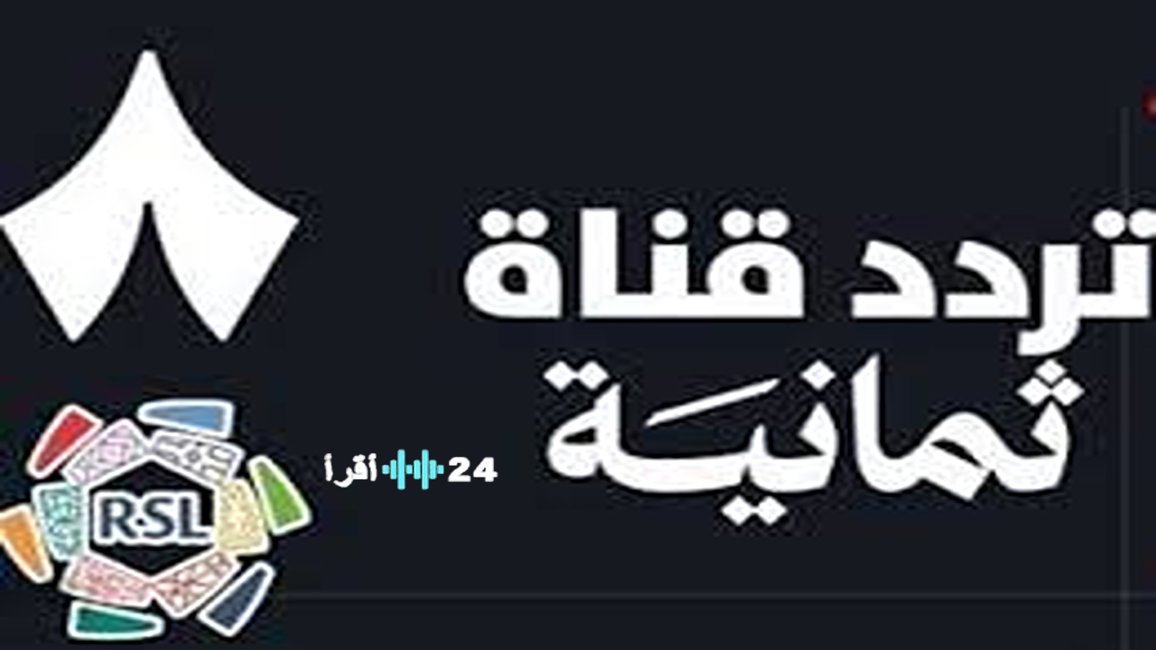 قناة ثمانية تنطلق في تغطية دوري روشن السعودي 2025-2026 عبر النايل سات