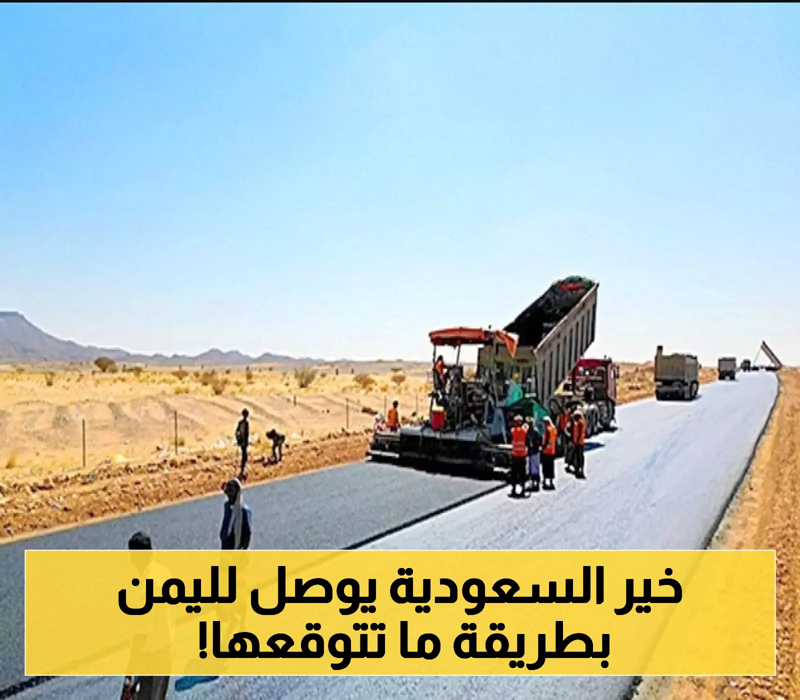 مشروع استراتيجي سعودي يفتح آفاق السفر لـ11 مليون يمني عبر طريق دولي حيوي