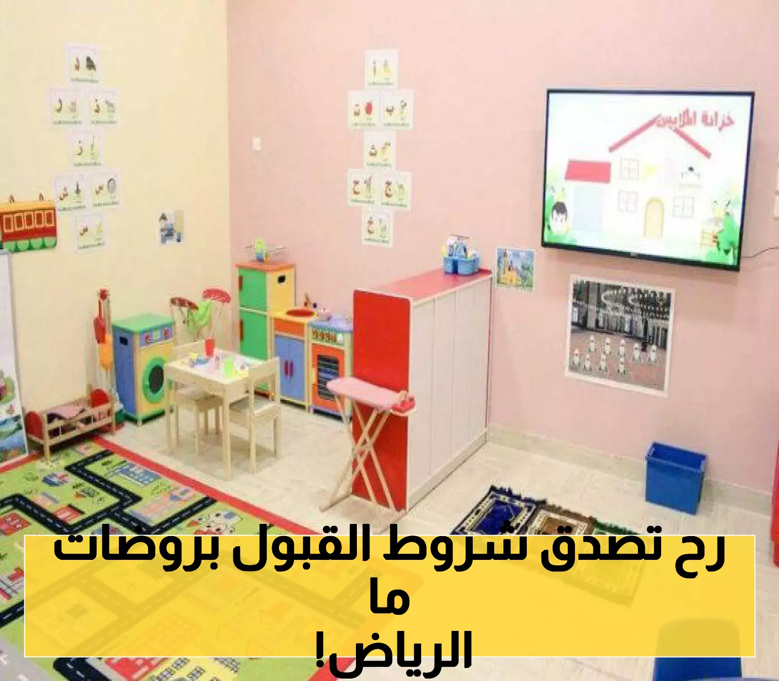 الروضات الحكومية المعتمدة في الرياض لعام 1447: الشروط والإعلان 2 الروضات الحكومية المعتمدة في الرياض لعام 1447: الشروط والإعلان