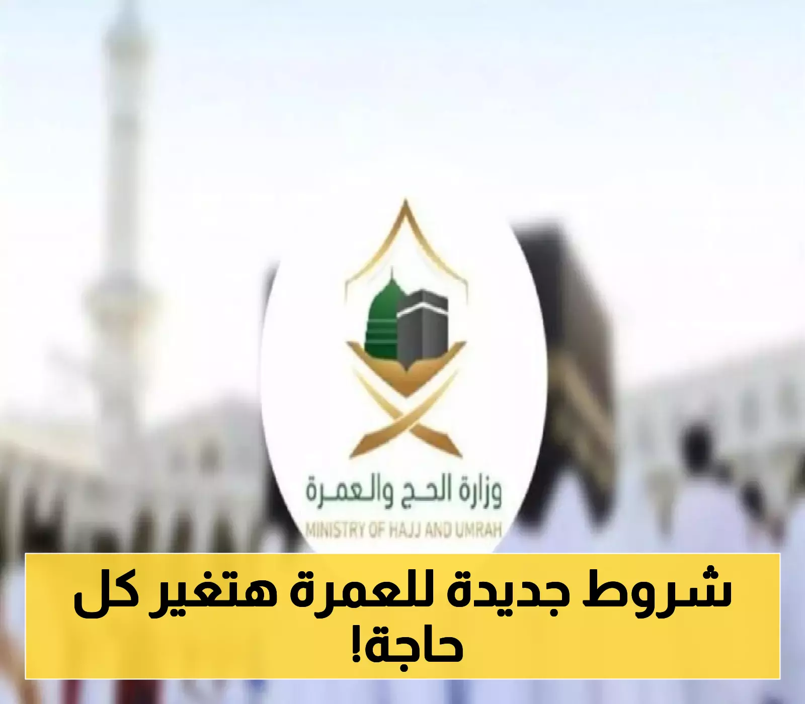 التفاصيل الكاملة للتأشيرات الجديدة للعمرة في موسم 1447 من وزارة الحج السعودية