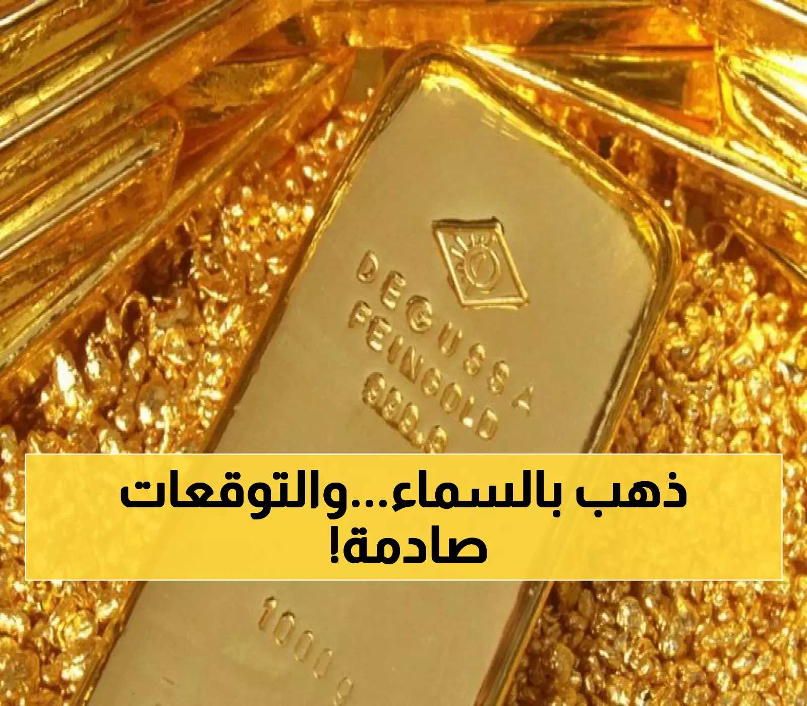 تطورات غير متوقعة: سعر الذهب في السعودية يرتفع لـ375 ريالاً للثالثة على التوالي