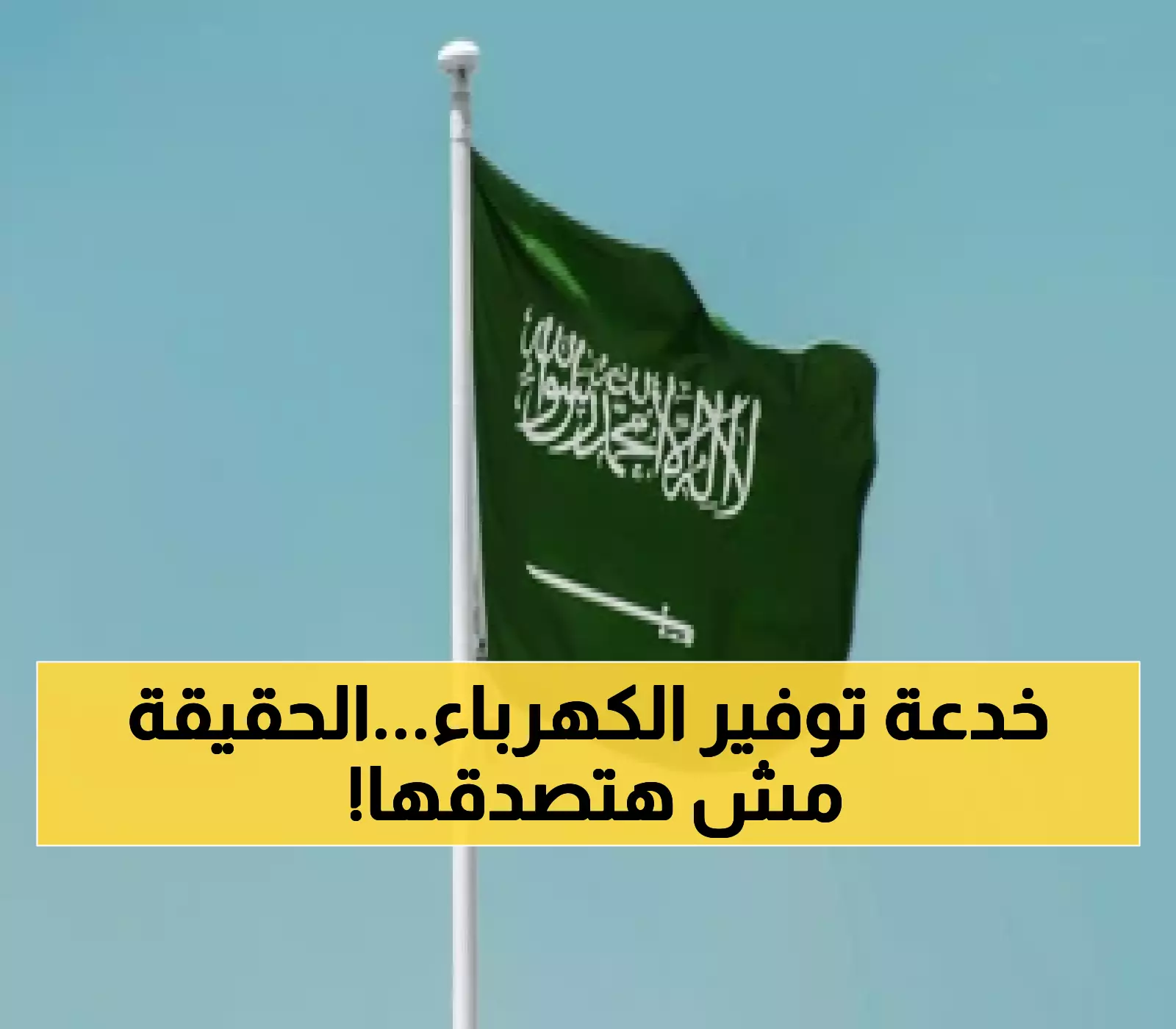 الاكتشاف المذهل: هل يمكن لجهاز واحد تقليل فواتير الكهرباء والمياه في السعودية بنسبة 90%؟