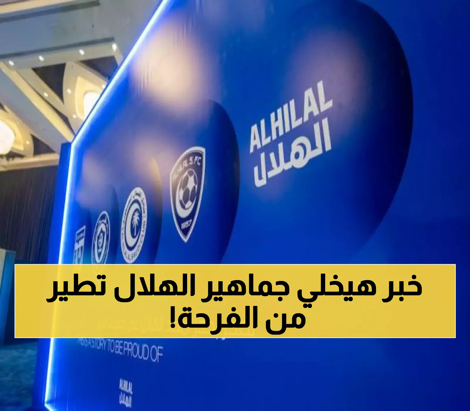 الهلال السعودي يترقب ضربة قوية تعيد تشكيل كرة القدم السعودية!