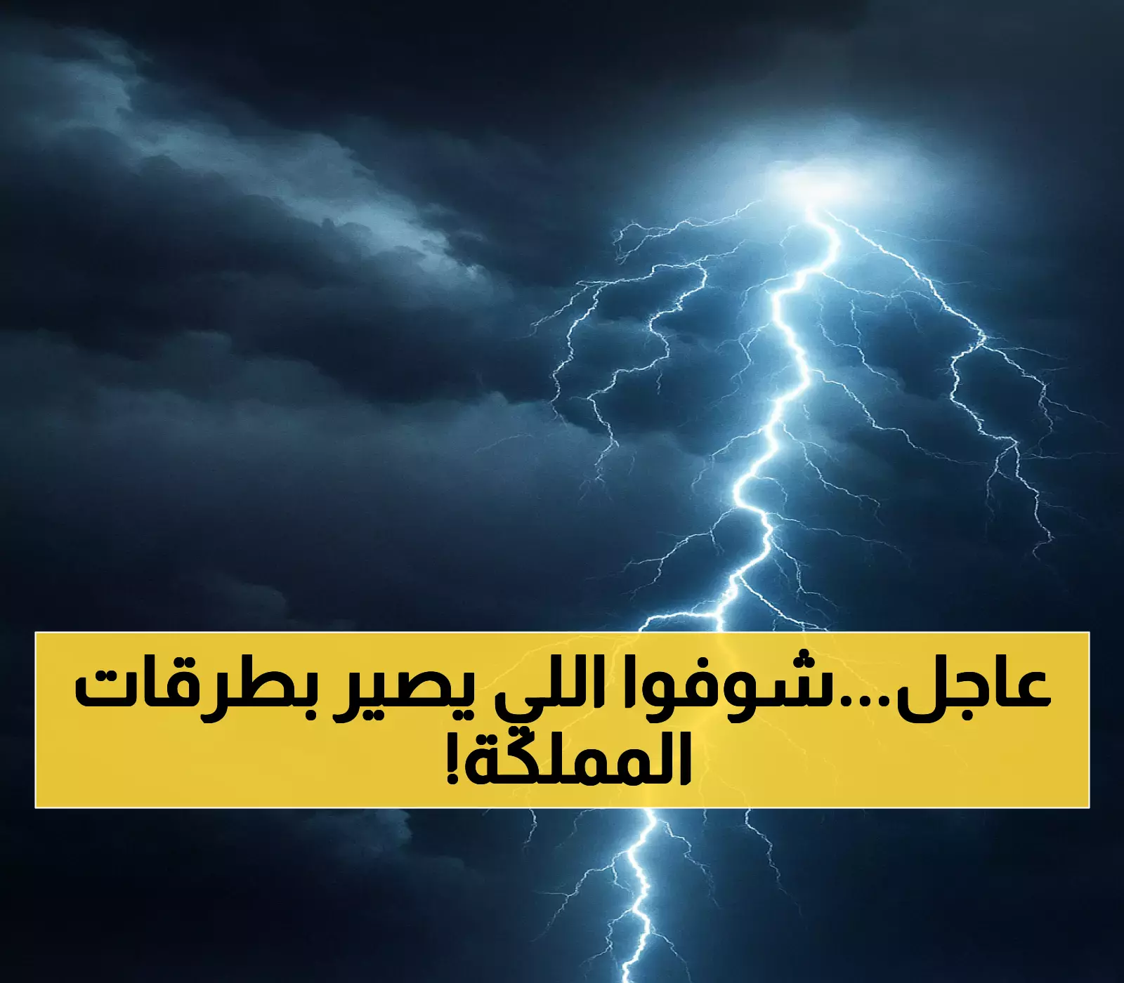 تحذيرات من الأرصاد: تقلبات جوية تؤثر على السير في سواحل جنوب السعودية