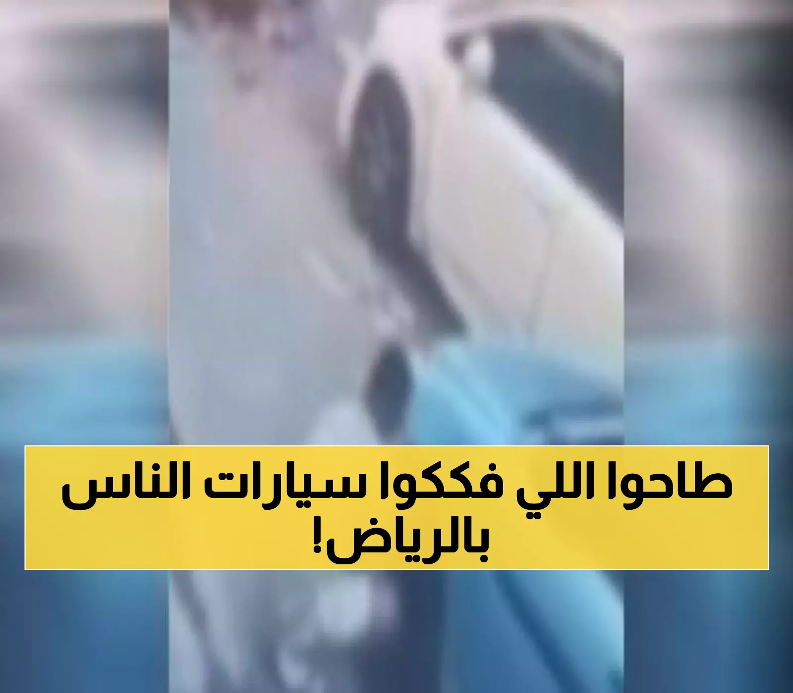 اعتقالات في الرياض: حملة أمنية تسفر عن ضبط 20 ألف مخالف وسرقة أجزاء مركبات