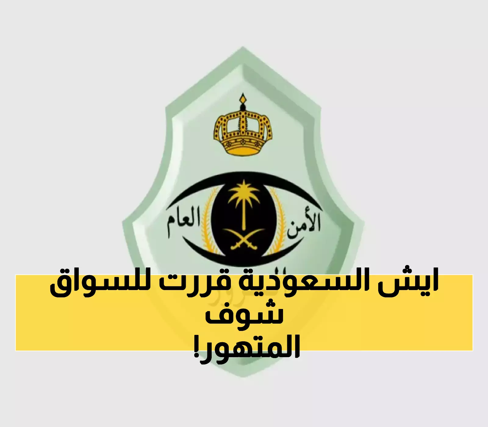 تغييرات مرورية صادمة في السعودية: كيف تؤثر عليك المخالفات الجديدة؟