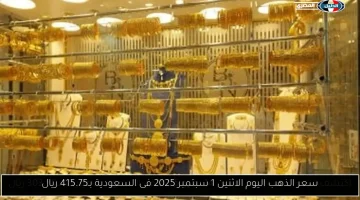 تحديث أسعار الذهب في السعودية: 415.75 ريال اليوم الإثنين 1 سبتمبر 2025