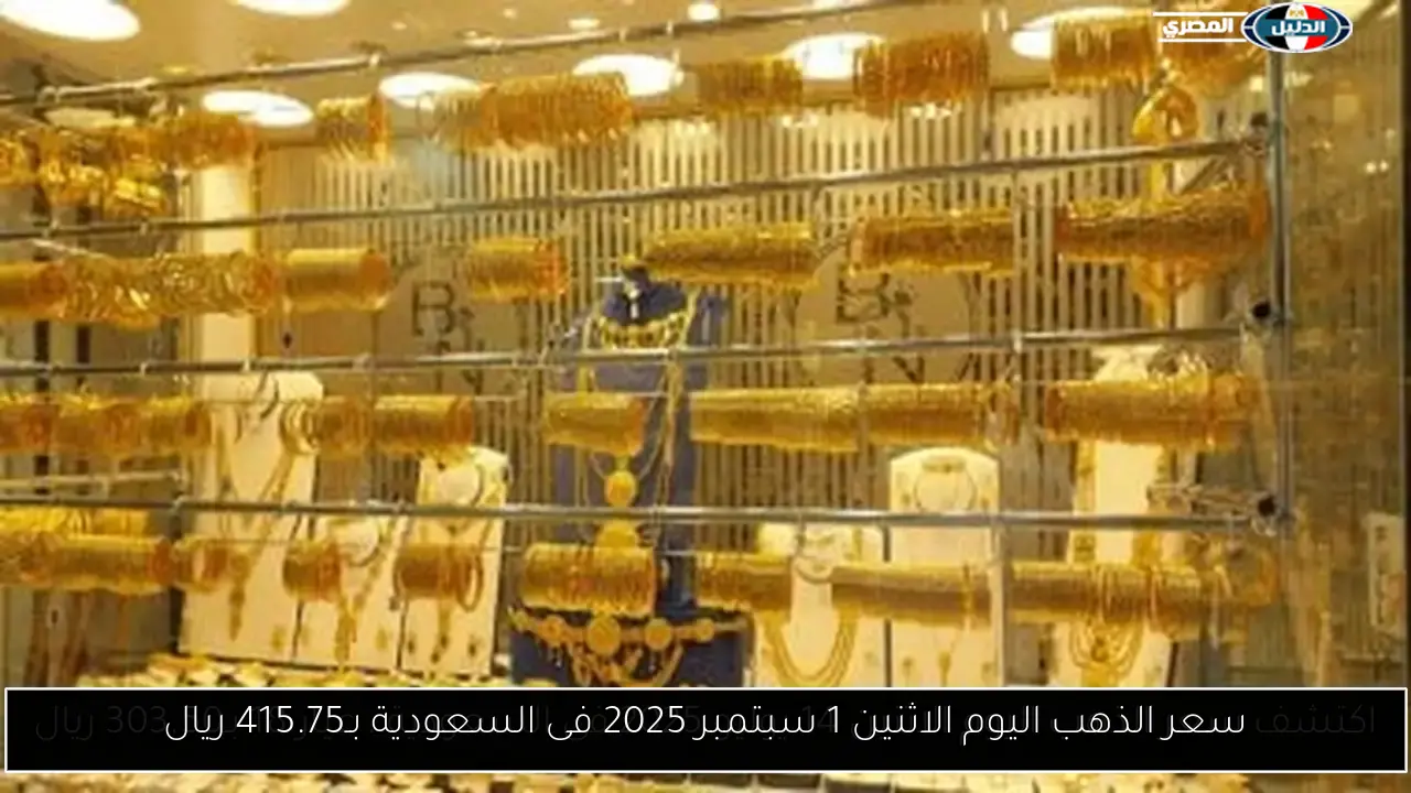 تحديث أسعار الذهب في السعودية: 415.75 ريال اليوم الإثنين 1 سبتمبر 2025