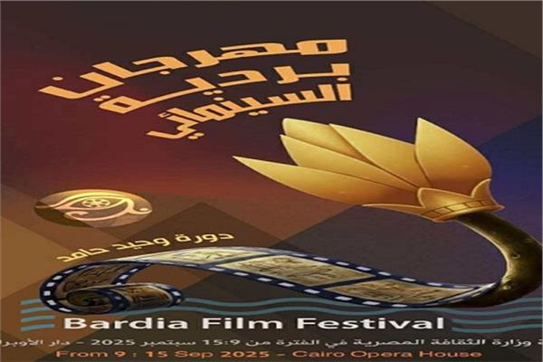 غداً: بداية النسخة الثانية لمهرجان بردية السينمائي