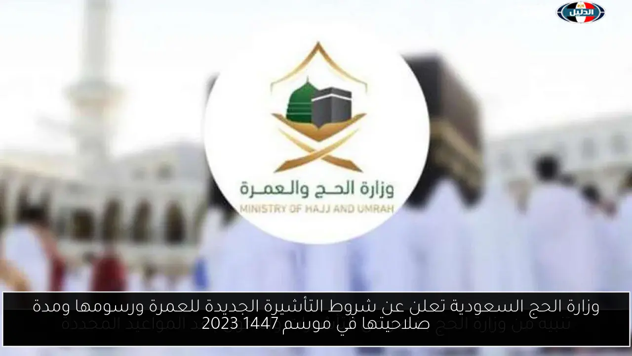 الشروط والرسوم الجديدة للعمرة في موسم 1447 هـ: كل ما تحتاج معرفته